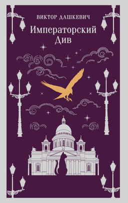 Императорский Див. Колдун Российской империи