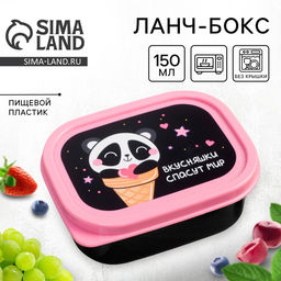 Цена за 2 шт. Ланч - бокс прямоугольный «Вкусняшки спасут мир», 150 мл