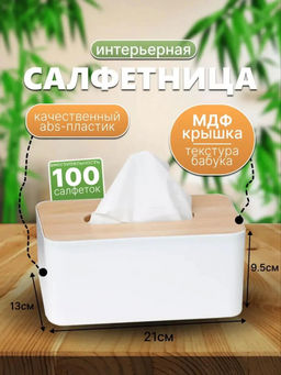 Салфетница (3797)