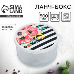 Цена за 2 шт. Ланч - бокс круглый Цветы, 500 мл