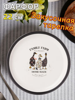 ТАРЕЛКА ЗАКУСОЧНАЯ LEFARD FAMILY FARM 22 СМ