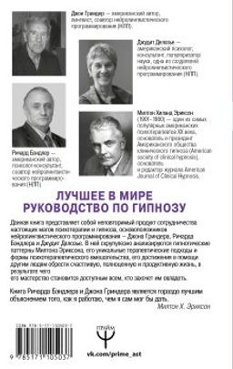 НЛП. Полный курс гипноза. Паттерны гипнотических техник Милтона Эриксона. 5-е издание