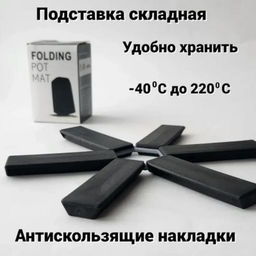 Подставка под горячее раскладная, термостойкая