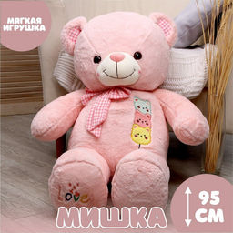 Мягкая игрушка Мишка, 95 см