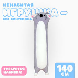Мягкая игрушка без наполнителя «Коала», 110 см