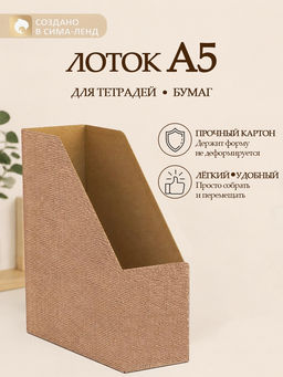Цена за 4 шт. Лоток настольный А5 «Мои тетради»