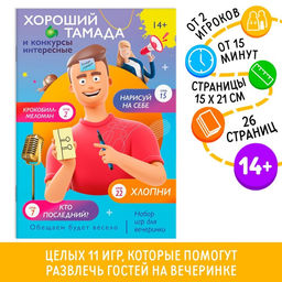 Набор игр для вечеринки Хороший тамада и конкурсы интересные, 14+