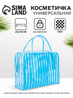 Цена за 2 шт. Косметичка - сумка на молнии для бассейна, с ручками, в полоску, голубая