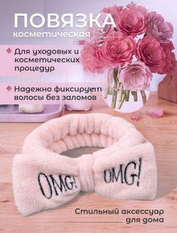 Косметическая повязка OMG розовая