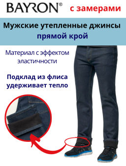Джинсы утепленные с флисовым подкладом JII 055