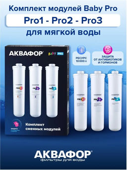 Комплект сменных модулей Baby Pro Аквафор