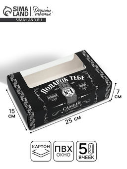 Цена за 5 шт. УЦЕНКА Коробка для эклеров с вкладышами Подарок тебе, 25.2?15?7 см