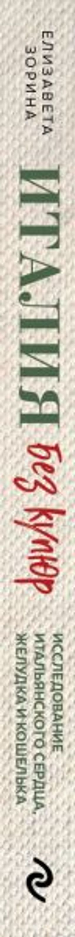 Италия без купюр. Исследование итальянского сердца, желудка и кошелька