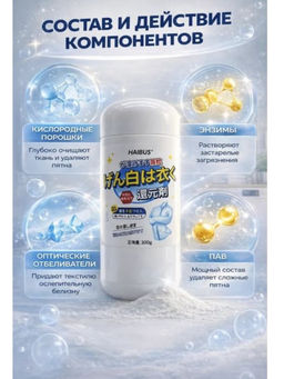 Кислородный отбеливатель для белого белья, 300гр