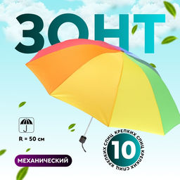 Зонт механический «Радуга», эпонж, 4 сложения, 10 спиц, R=50/57 см, d=100 см, разноцветный