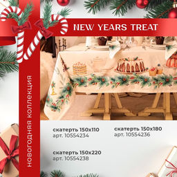 Набор новогодний New Years treat: скатерть 150?220 см +/-3 см с ВГМО, салфетка 40?40 см-12 шт., 100% хлопок