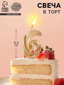 Цена за 3 шт. Свеча в торт «Театральная», цифра 6, золотой металлик