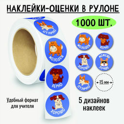 Наклейки-оценки в рулоне, 1000 шт. (8391)