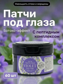 Патчи гидрогелевые под глаза "Violet" ботокс-эффект, 60 шт