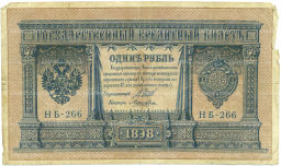Банкнота 1 рубль 1898 года Шипов / Ложкин