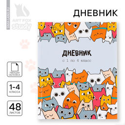 Дневник школьный 1-4 класса, в твердой обложке, 48 л Котики
