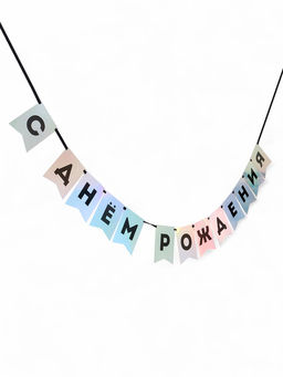 Гирлянда на ленте «С Днем Рождения», голография