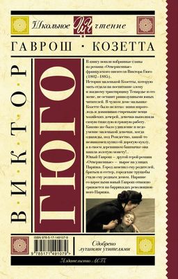 Гаврош. Козетта