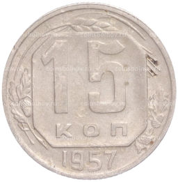 Монета 15 копеек 1957 года