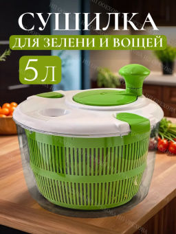 Сушилка для зелени и овощей (3488)