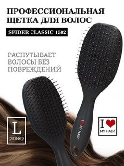 ILMH Spider 1502L Черная Щетка для бережного распутывания волос, 23 см - I love my hair фото 4