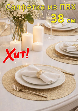 Салфетка под приборы, 38 см, ПВХ, круглая, шампань, Positano