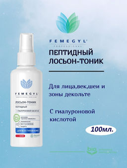 FEMEGYL Пептидный лосьон-тоник с гиалуроновой кислотой для кожи лица, шеи и зоны декольте, 100 мл