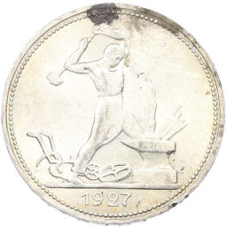 Монета Один полтинник (50 копеек) 1927 года (ПЛ)
