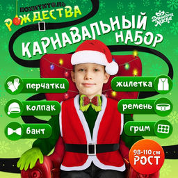 Карнавальный костюм «Похититель Рождества», рост 98-110 см, жилетка, колпак, перчатки, ремень, бант, грим