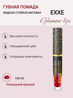 EXXE косм. Жидк.губная помада Glamour lips 03 "Роскошный красный" 3мл