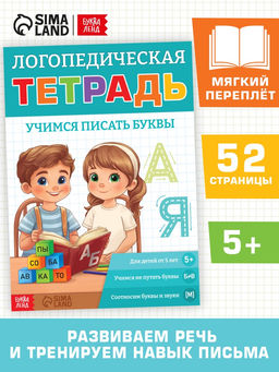 Тренажёр "Логопедическая тетрадь. Учим буквы", 52 стр