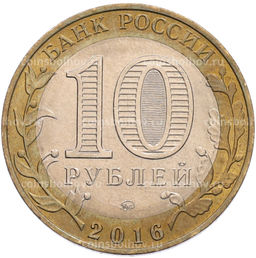 Монета 10 рублей 2016 года ММД Древние города России  Зубцов