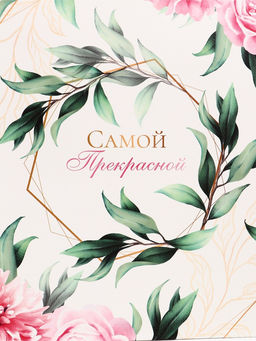Пакет подарочный вертикальный «Самой прекрасной», 31×40×14 см