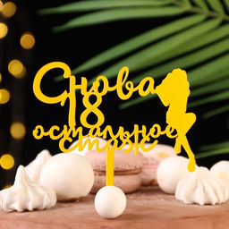 Цена за 3 шт. Топпер для торта Снова 18, остальное стаж, золотой