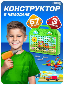 Конструктор в чемоданчике Цвета и формы, с электрическим шуруповёртом, 2 карточки, 57 деталей