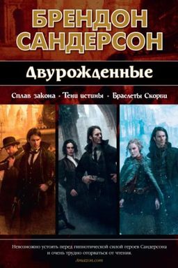 Двурожденные. Сплав закона. Тени истины. Браслеты Скорби. Сандерсон Б. - Азбука фото 2