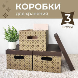 VAL BC-15 Короба картонные, 25*33*18.5 см, набор 3 шт., ЛУК, шт