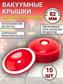 Крышка пластмассовая для консервирования ВАКС д82мм, вакуумное консервирование, набор 10шт (Россия)