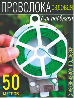 Цена за 2 шт. INBLOOМ Подвязка для растений 50м, металл,полиэтилен (154-002)