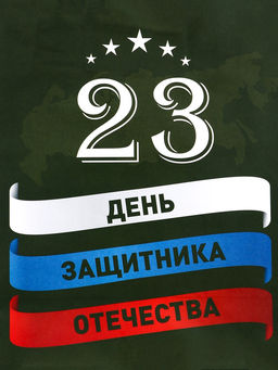 Цена за 2 шт. Пакет подарочный крафт С 23 Февраля! 21?11?27 См - Доступные радости фото 3
