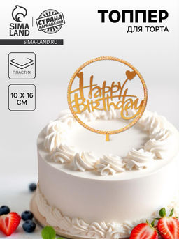 Топпер С днём рождения, со стразами, цвет золотой