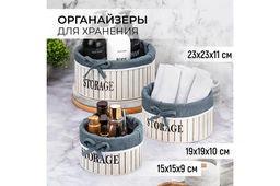 Набор 3 органайзеров д/хранения 23,5*23,5*11 см Storage круглый