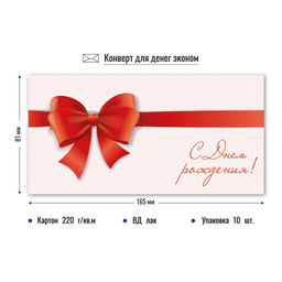 Цена за 5 шт.Конверт для денег ЭКОНОМ "Без текста" (9205) "Бант"