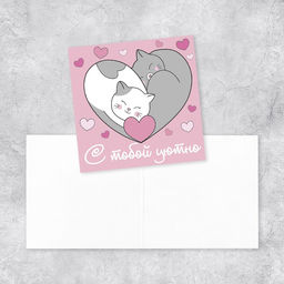 Цена за 20 шт. Мини-открытка «С тобой уютно», котики, 7 х 7 см