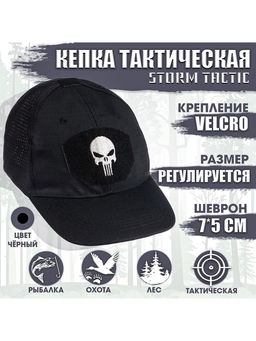 Кепка тактическая Storm tactic с липучкой, сеткой, черная